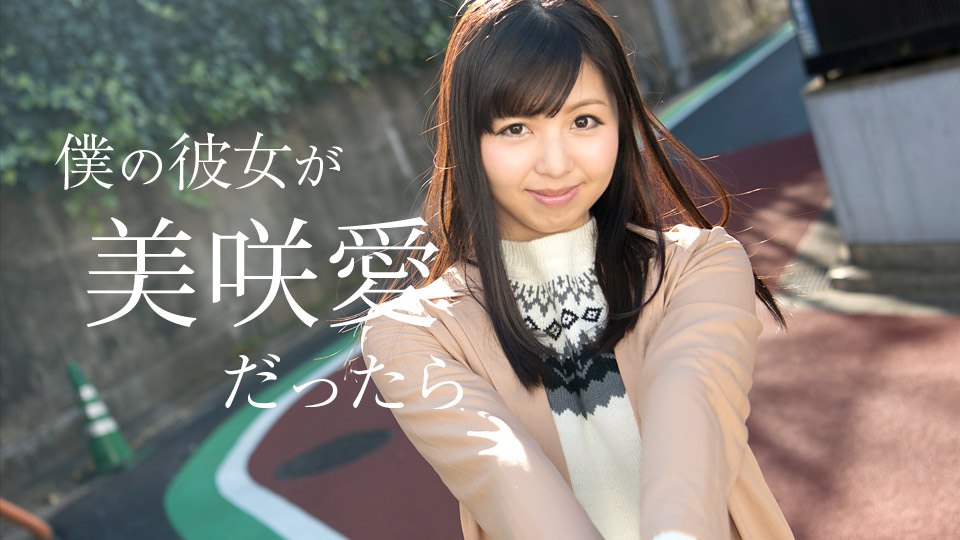 《050618-658 僕の彼女が美咲愛だったら  美咲愛》最新高清在线播放封面图